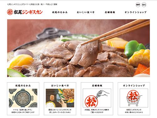 「松尾ジンギスカン」の公式サイト